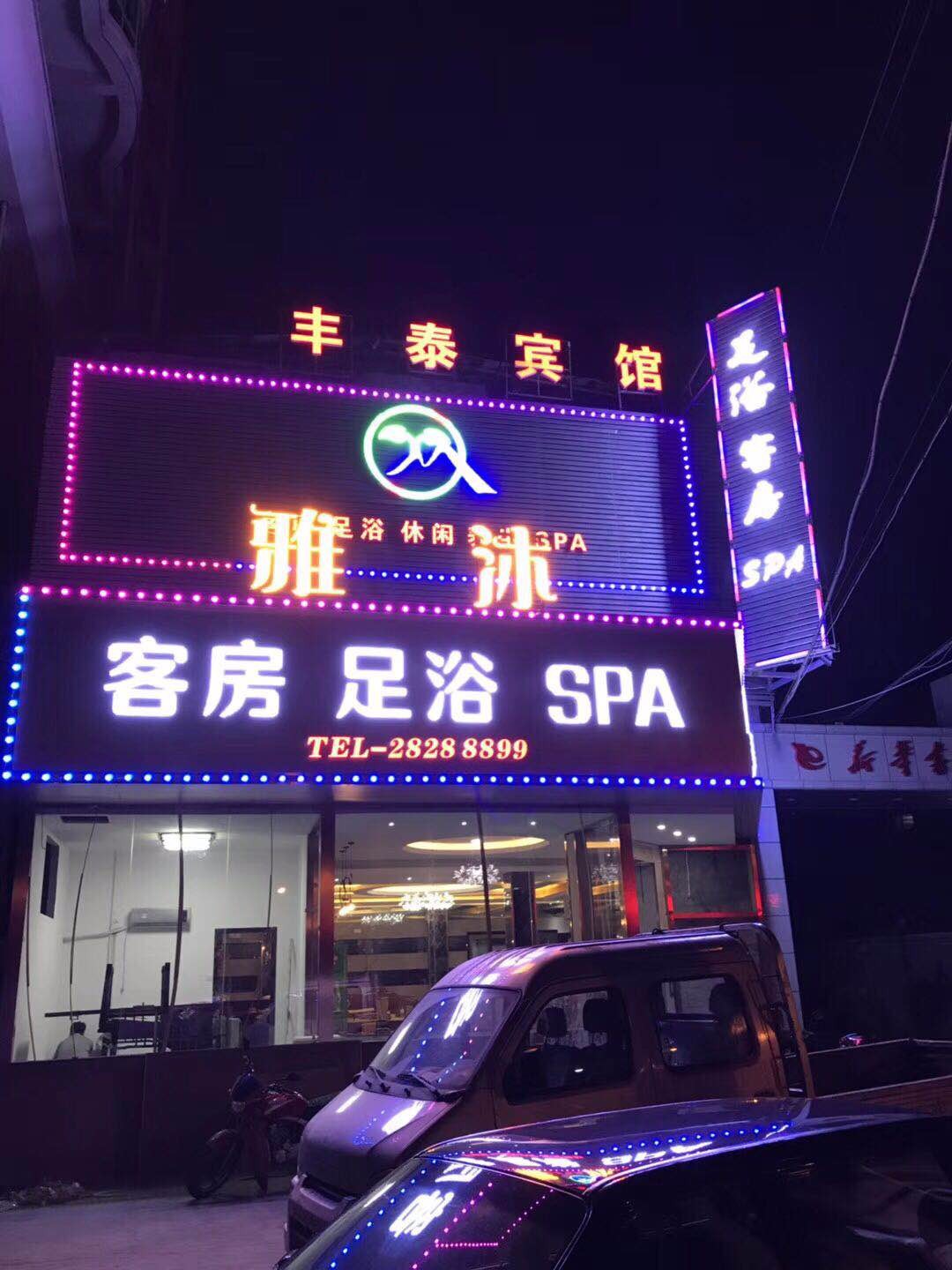 株洲雅沐足浴