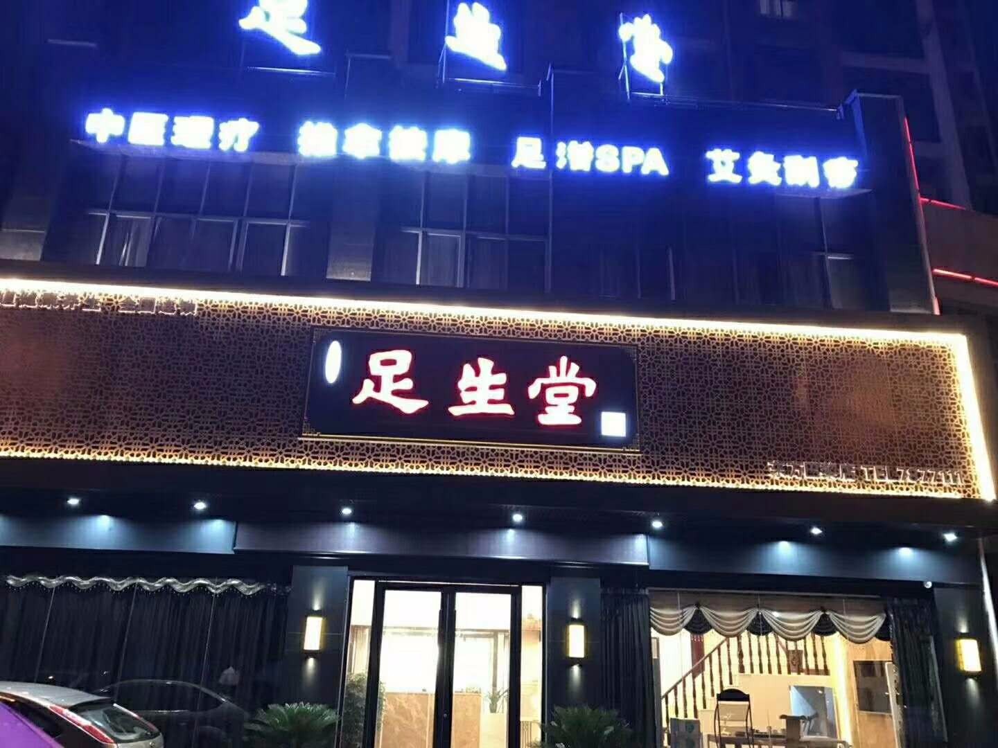 江西樟树足生堂
