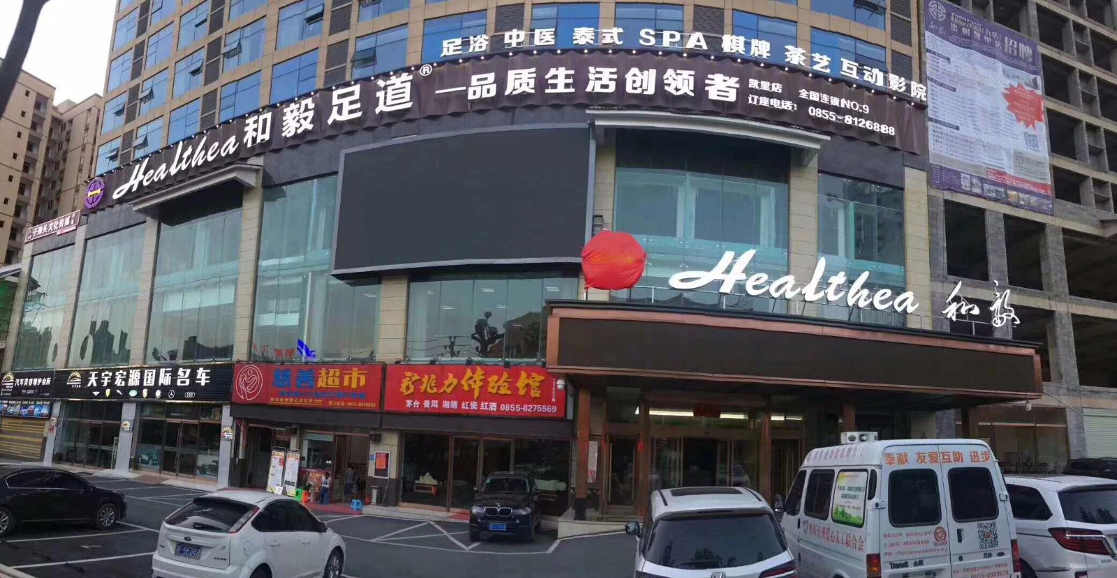和毅足道第九家店贵州凯里店