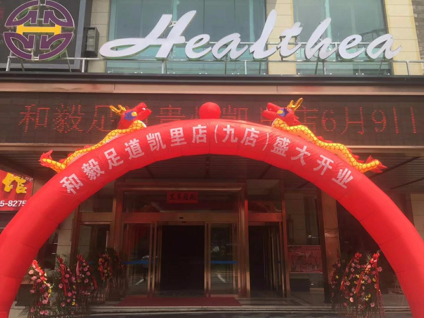 和毅足道第九家店贵州凯里店