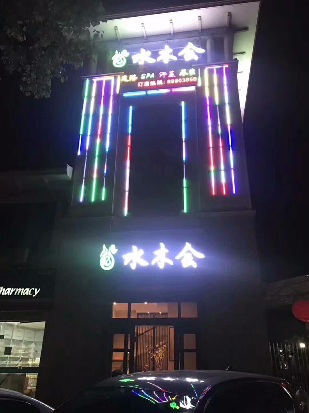 上海嘉定区水木会养生SPA足浴店