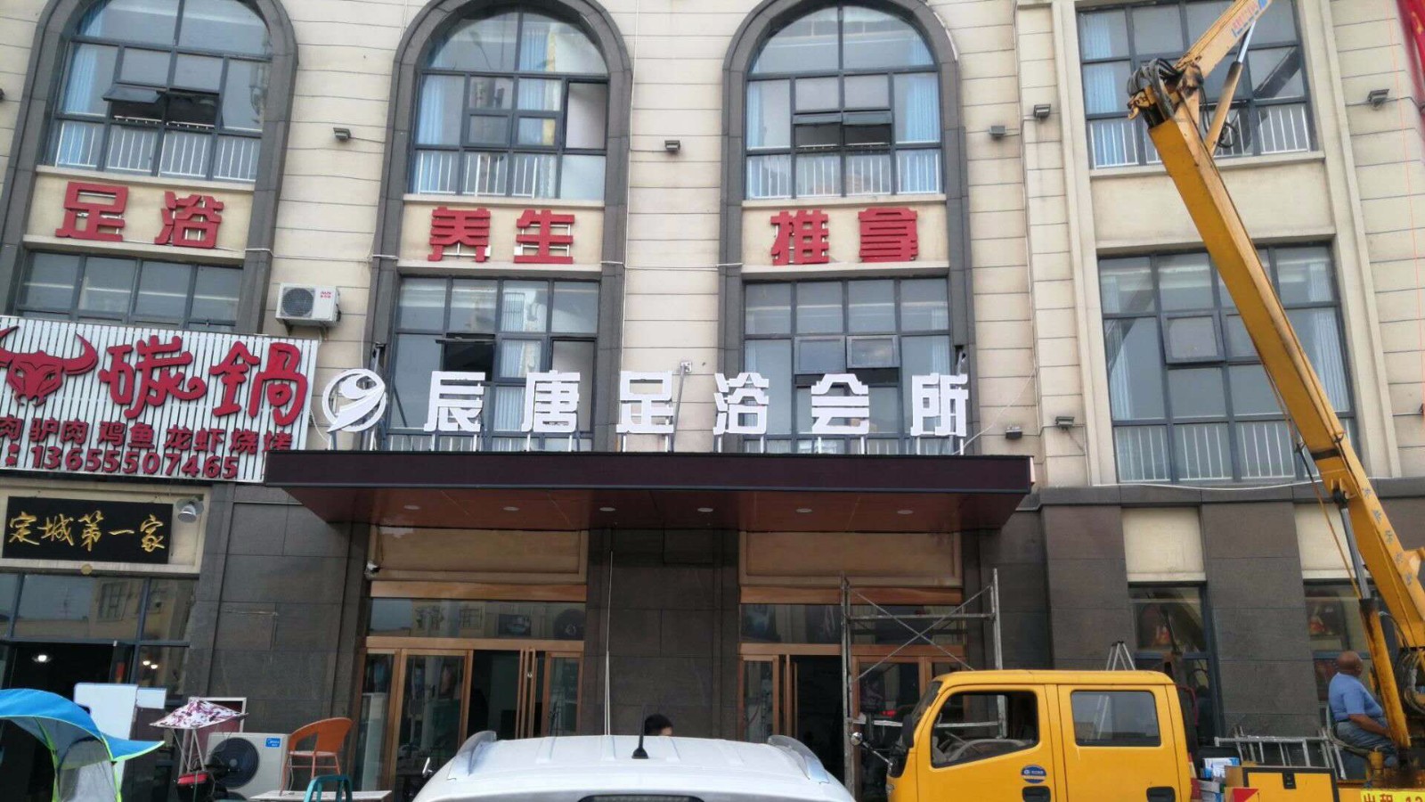 安徽滁州辰唐足浴会所