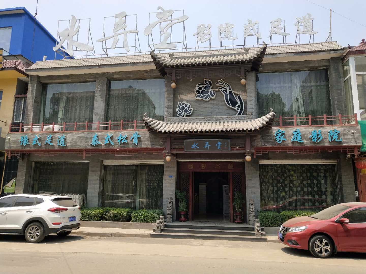 水弄堂汾阳店
