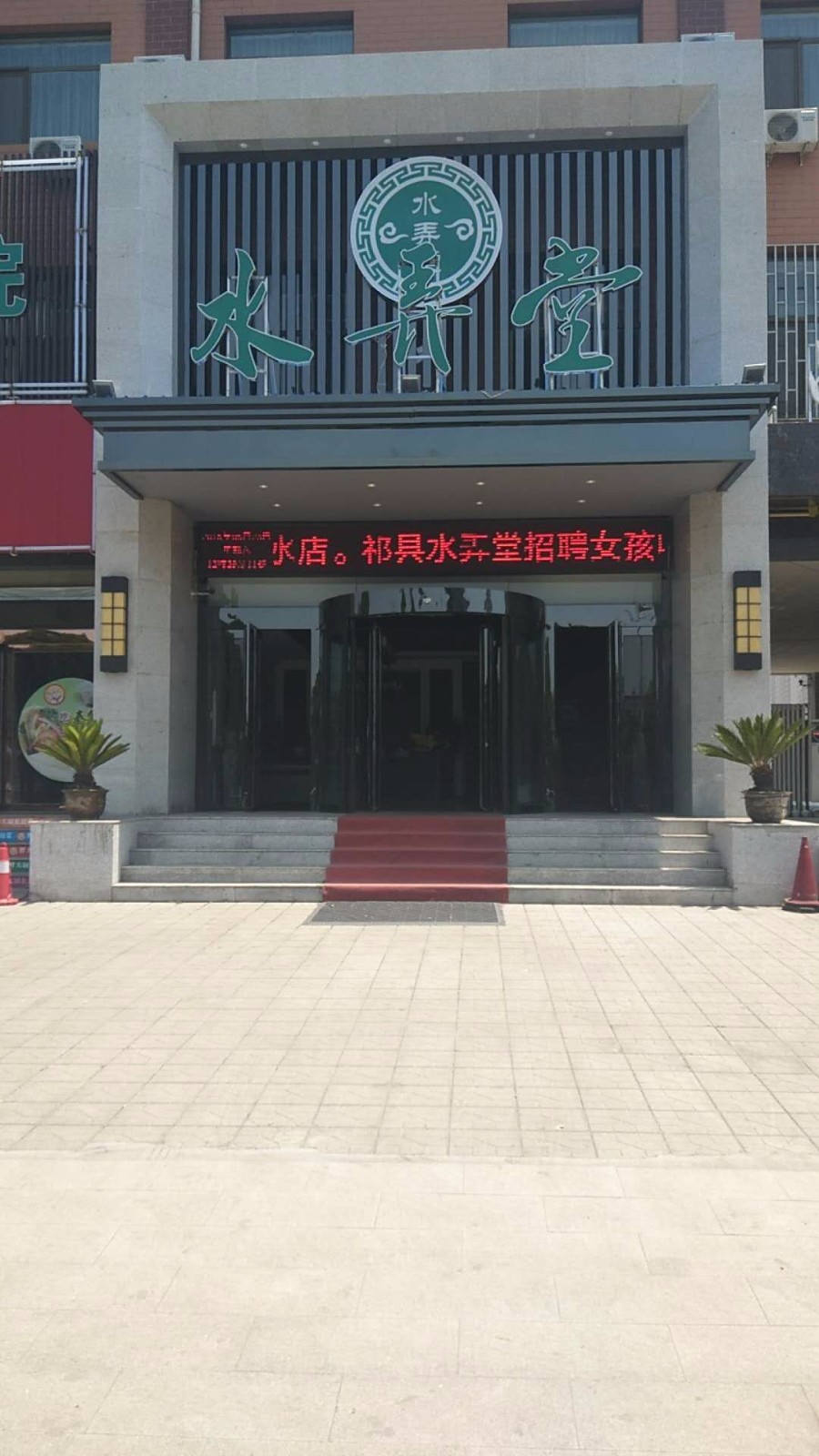 水弄堂祁县店
