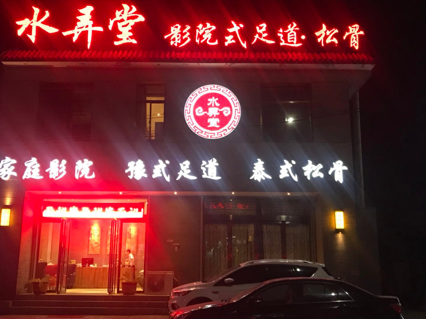 水弄堂文水店