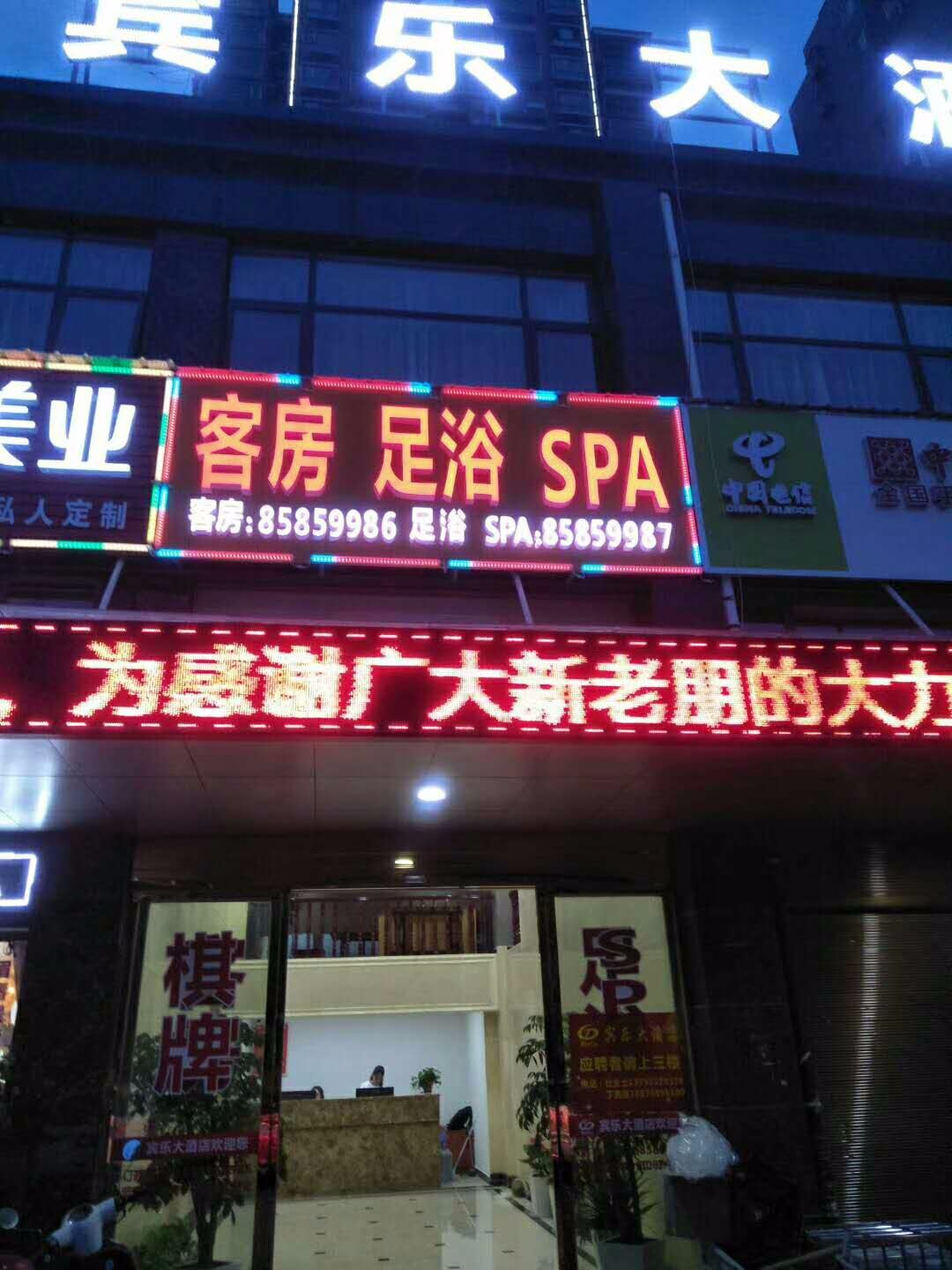 宁乡宾乐大酒店足浴会所