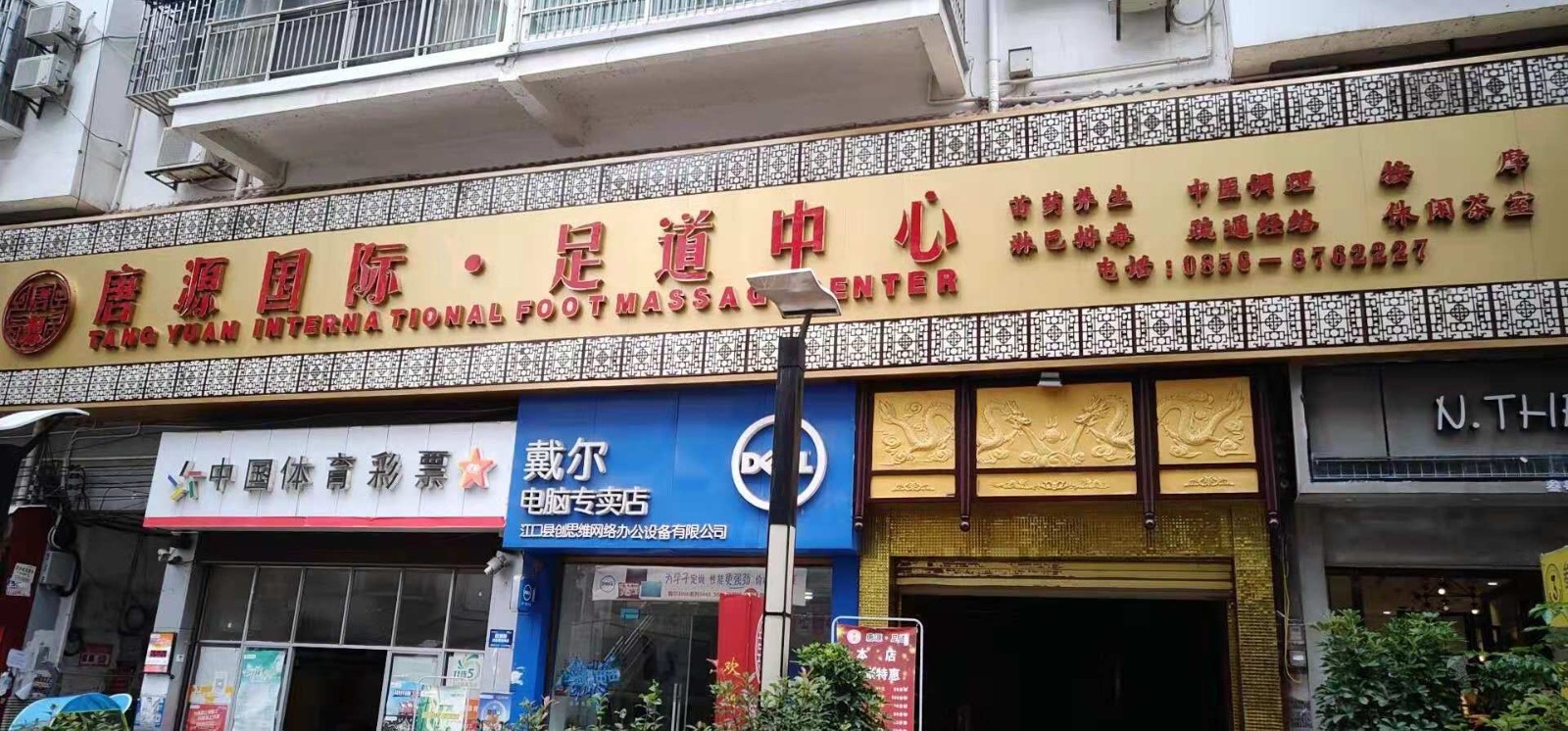 贵州铜仁江口唐源国际.足道中心