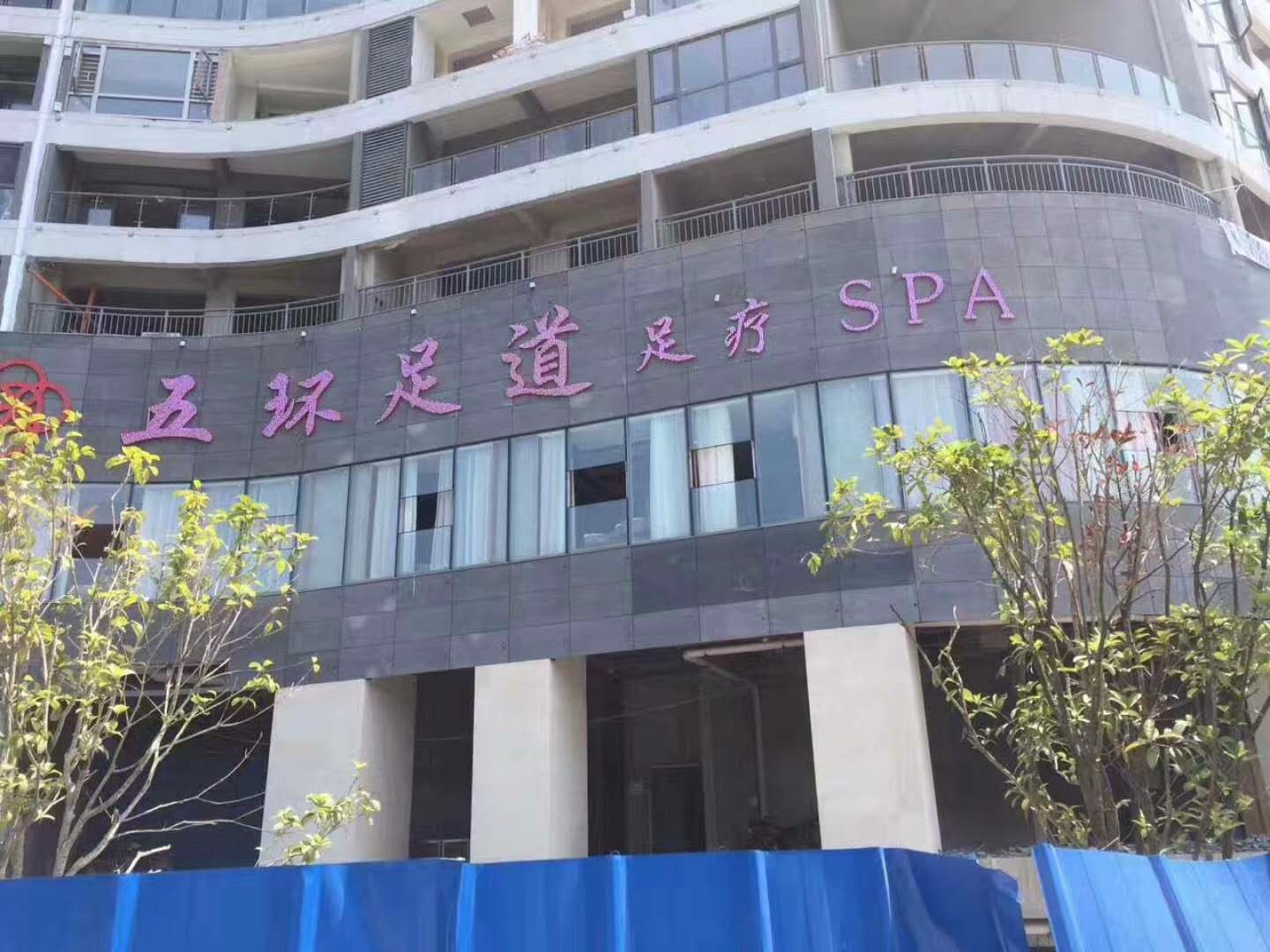 贵州省铜仁市德江县五环足道