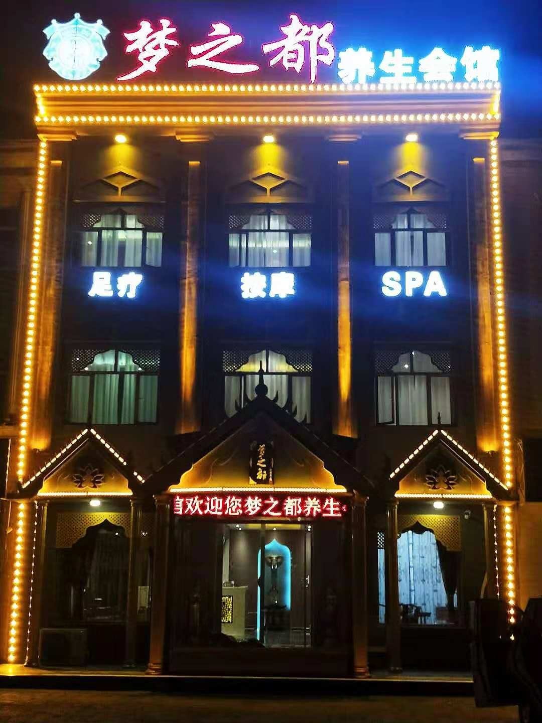 河北张家口梦之都足浴养生会馆