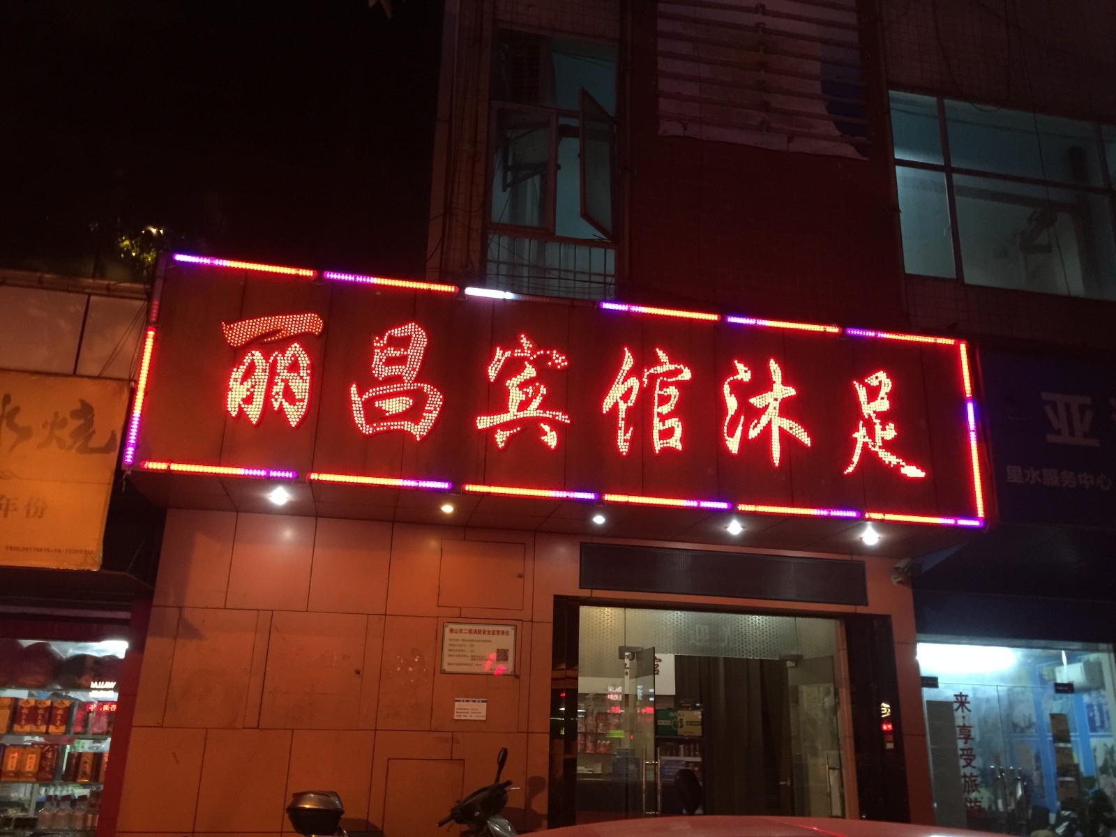 佛山市里水丽昌沐足