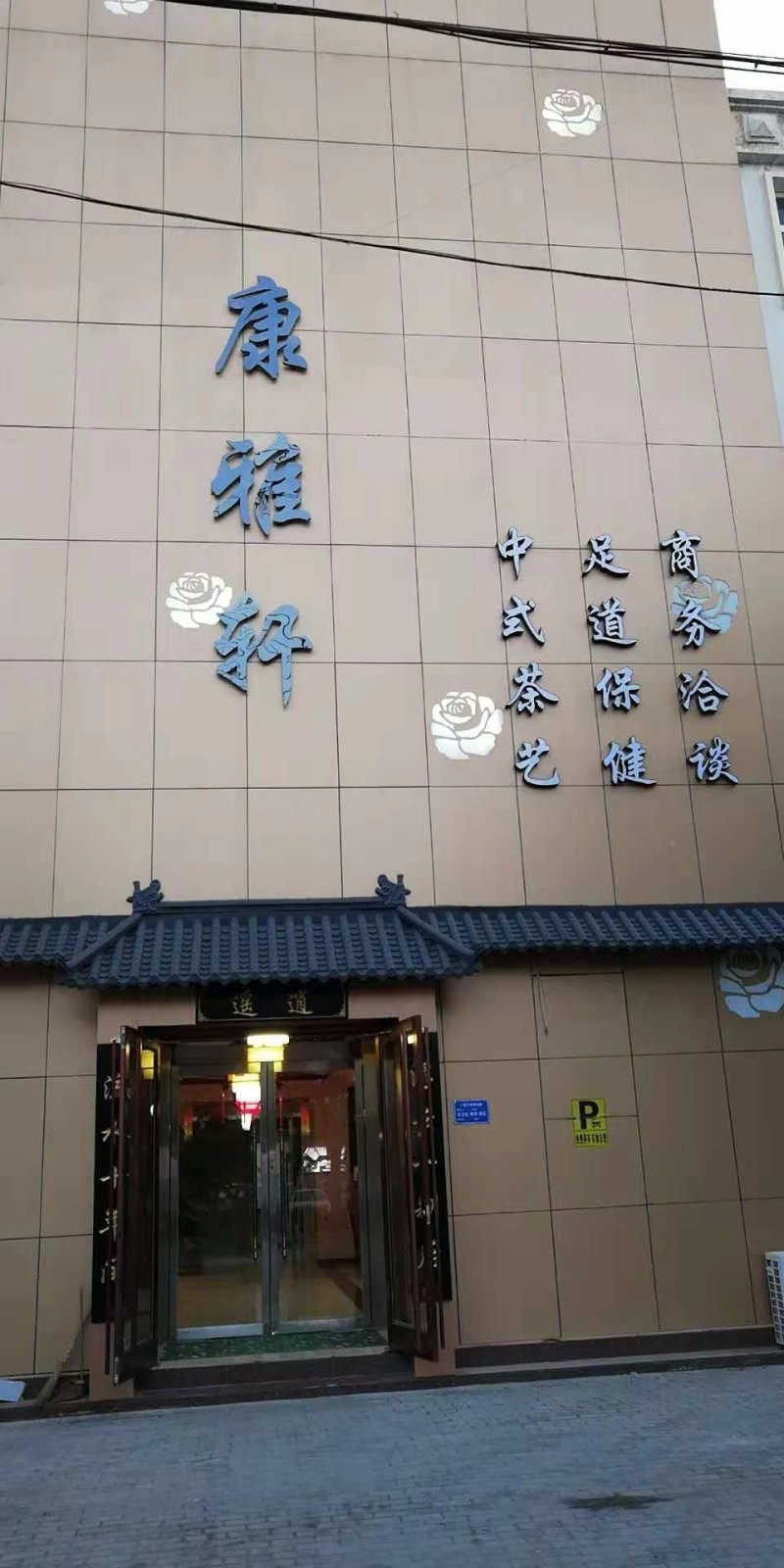 河北保定康雅轩足道