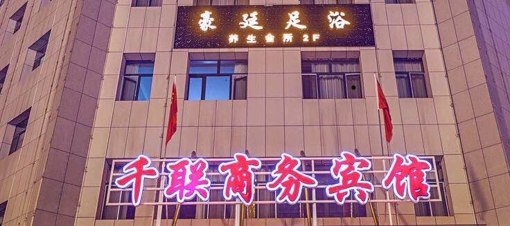 新疆石河子千联商务宾馆