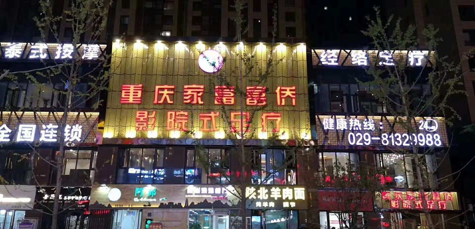 西安高新区家富富侨影院式足疗