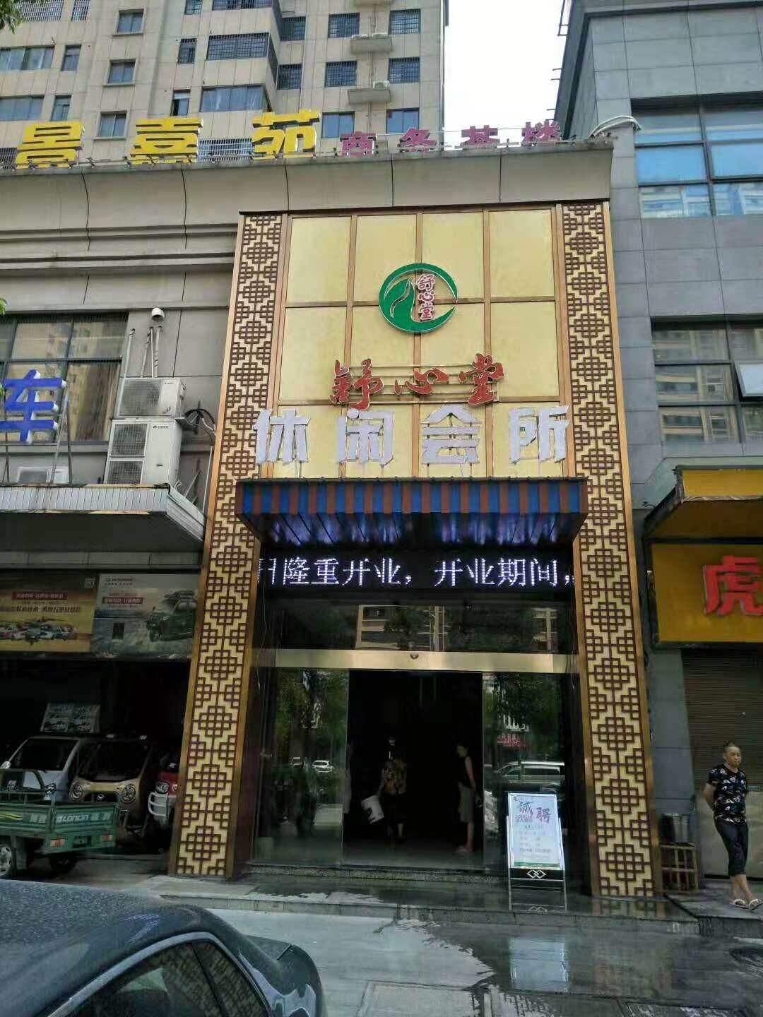常德澧县舒心堂休闲会所