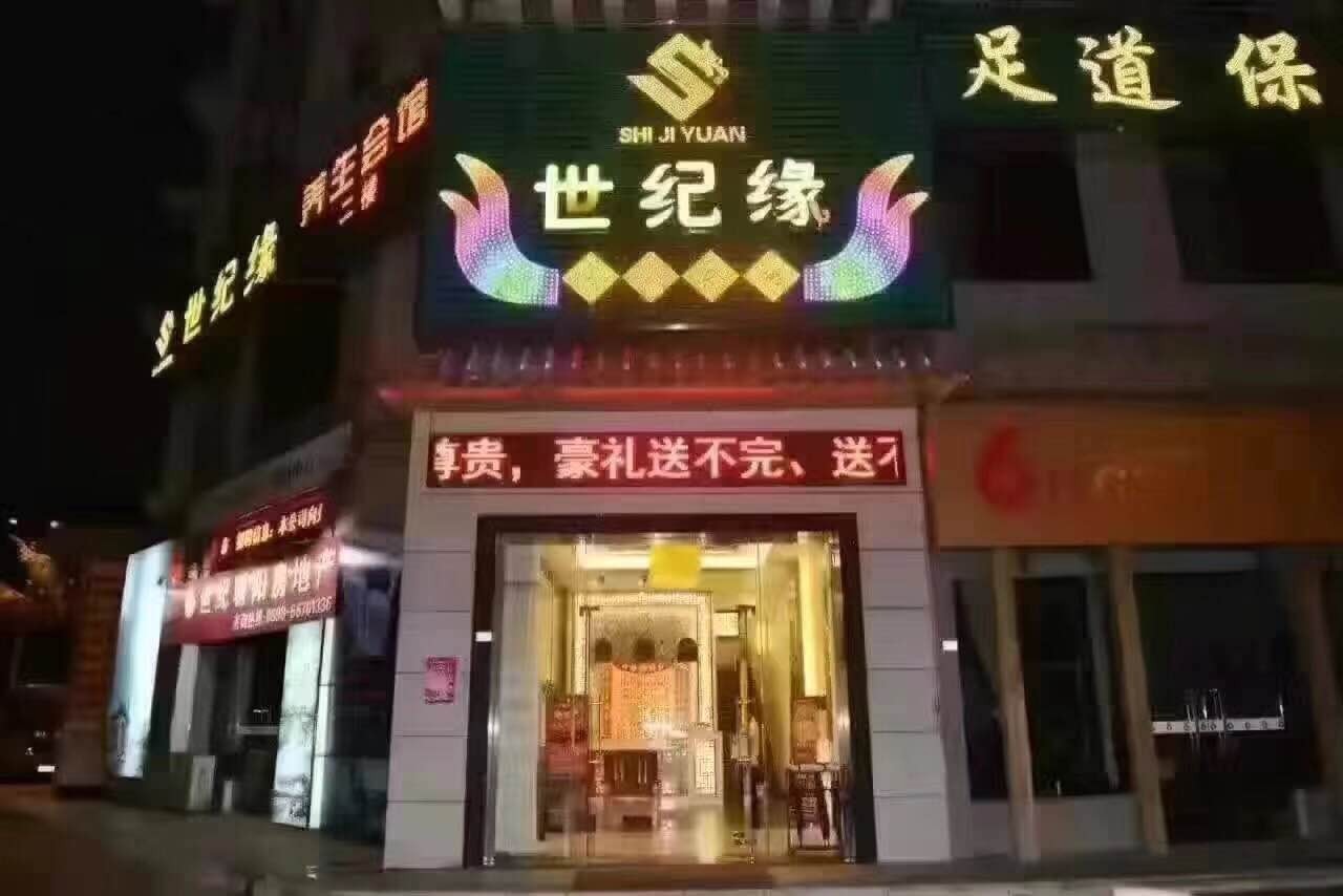 海口世纪缘一店
