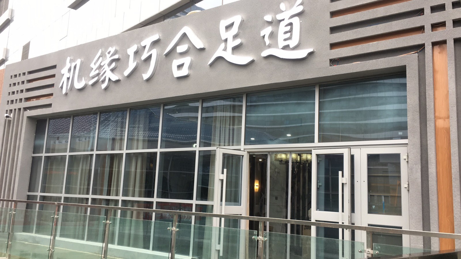 兰州机缘巧合足道