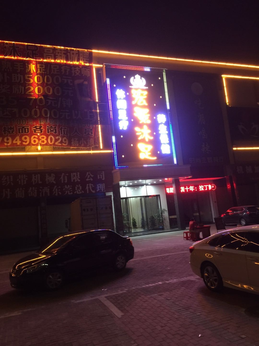 东莞宏景沐足
