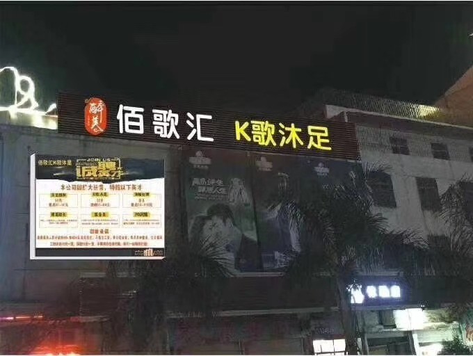 广东揭阳佰歌汇K歌沐足